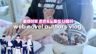 infj 커피중독 웹소설 작가의 일상｜플레이브 온콘｜아마...역마살이 꼈는지도 몰라(아님)｜24년 첫 노들섬 나들이｜매일 스카 출근 도장 찍는 웹작의 평범한 일상 