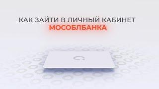 Мособлбанк: Как войти в личный кабинет? | Как восстановить пароль?