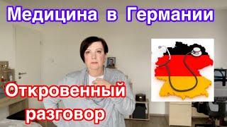 Медицина в Германии//Мой личный опыт//Примеры из жизни