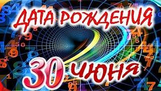 ДАТА РОЖДЕНИЯ 30 ИЮНЯСУДЬБА, ХАРАКТЕР И ЗДОРОВЬЕ ТАЙНА ДНЯ РОЖДЕНИЯ