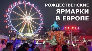 Рождество в Европе: ярмарки в Германии, Австрии, Швейцарии и Франции | Какая ярмарка лучшая?