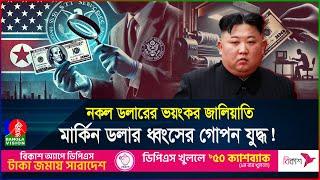 উত্তর কোরিয়ার গোপন টাকার কারখানা! নকল ডলারে ধোঁকা খেয়েছে বিশ্ব! | Dollar | Supernote | BanglaVision