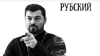 О. Вячеслав Рубский: Что не нравится Богу