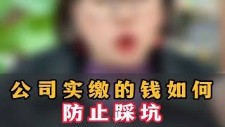 公司实缴的钱如何好防止踩坑？