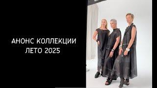 АНОНС ЛЕТНЕЙ КОЛЛЕКЦИИ 2025 ГОДА