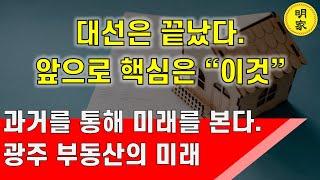 광주 1.4만건이 넘는 미분양 어떻게 다 팔렸지??? 과거를 통해 광주 아파트의 미래를 예측하자 미분양 해소 방안광주부동산