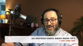 מאמרי הסולם - שיעור 004 - גילוי חכמת האמת בזמננו והנחיצות בה