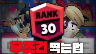 30랭크 2개 무조건 찍는방법 (브롤스타즈)