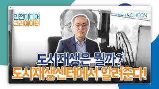 도시재생이란 뭘까? l 도시재생센터에서 알려주는 도시재생의 의미! l #2020인천미디어크리에이터