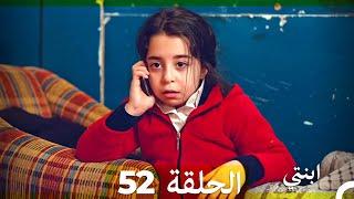 مسلسل ابنتي - الحلقة 52 (Arabic Dubbed)