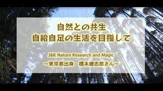 自然との共生　自給自足の生活を目指して