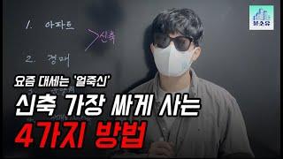 신축이 대세! 가장 싸게 사는 방법 알려 드립니다