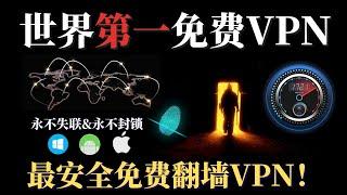 世界第一免费VPN！最安全的翻墙免费科学上网，永不封锁，永不失联，最正确的打开免费节点的方式，支持几乎全平台使用，速度飞快，稳定安全，畅游国际互联网！