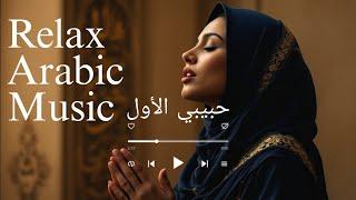 Habibi Al-Awal (My First Love) - حبيبي الأول - Relax Arabic Music