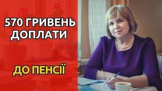 570 ГРИВЕНЬ ДОПЛАТА ДО ПЕНСІЇ! Хто отримає?