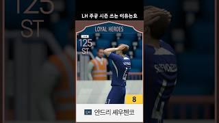 LH 주공 시즌 쓰는 이유를 물어보시던데, 키보드에서 손을 못떼는 이 긴장감 때문이죠ㅋ #fc온라인 #피파온라인4 #LH단일 #주공단일