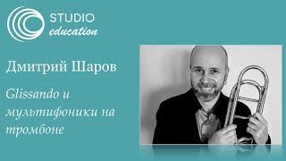 Дмитрий Шаров. Glissando и мультифоники на тромбоне / Расширенные инструментальные техники