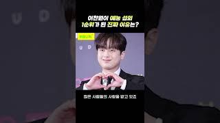 이찬원이 예능섭외 1순위가 된 진짜 이유는??