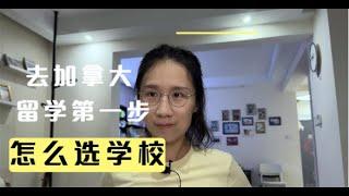 去加拿大留学第一步，怎么选学校！