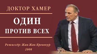 "ОДИН ПРОТИВ ВСЕХ"  – фильм о докторе Хамере (Франция, 2008)