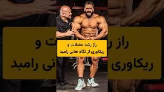 راز رشد عضلات و ریکاوری از دید هانی رامبد #حرکات_بدنسازی #عضله_سازی #باشگاه_بدنسازی