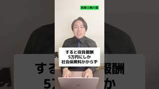 【驚愕】夫婦で会社設立して年100万節税する裏ワザ #shorts #税理士 #税金 #節税