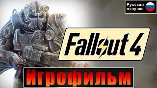Игрофильм Fallout 4 | Русская Озвучка [Братство Стали] Прохождение Без Комментариев