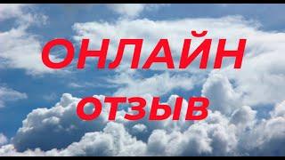 86 Отзыв о занятиях онлайн