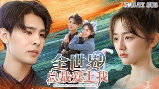 [MULTI SUB]Popular sweet pet short drama "The World's CEO Falls in Love with Me" is online