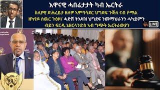 Atv Asena Live - ስለያዊ ድሕረይታ ዘለዎ ኣምባሳደር ህግደፍ ጉጅለ ናብ ሶማል  ዘካየዶ ስዉር ጉዕዞ/ ሓድሽ ትእዛዝ ህግደፍ ንመማህራንን ሓካይምን