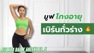 มูฟโกงอายุให้ร่างกายแข็งแรง เบิร์นทั่วร่าง l Fit Kab Dao x Anlene EP.5