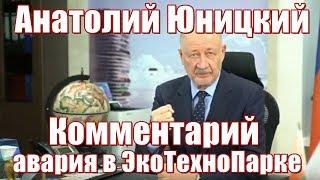 Анатолий Юницкий прокомментировал аварию в ЭкоТехноПарке