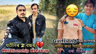 যতীনৰ 2 বছৰ Relationship Breakup || Girlfriendয়ে বেলেগৰ লগত কথা পাতি থাকোতে ধৰা পৰিল....