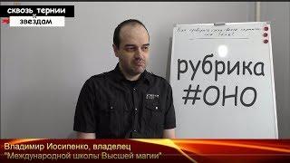 Рубрика #ОНО /  BiznesFilosof / Владимир Иосипенко о PRIZM