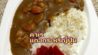 คาเร แกงกระหรี่ญี่ปุ่น Kare Rice :By kalychan minai 