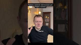 Второе правило для названия светильников для Яндекс колонок