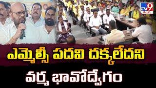 ఎమ్మెల్సీ పదవి దక్కలేదని వర్మ భావోద్వేగం | Pithapuram S. V. S. N. Varma Gets  Emotional -TV9