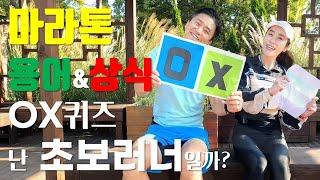 마라톤 기본상식 & 필수 마라톤용어-OX퀴즈"요거 모르면  넌 아직 초보러너"