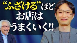 【商売繁盛の秘訣】商売はふざければふざけるほど上手くいく！