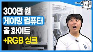 컴잘알 올화이트 컴퓨터 화이트감성 pc 케이스를 포함한 게임용 컴퓨터 견적