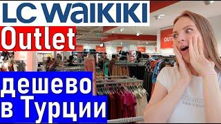 Аутлет LC WAIKIKI (лс вайкики). Шопинг в Анталии. Турция 2021