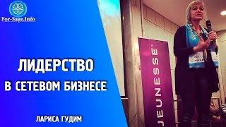 Лариса Гудим || Что такое Сетевой Маркетинг и Кто такой Лидер