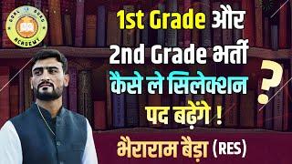 पद बढ़ेंगे स्कूल व्याख्याता और सेकंड ग्रेड में, कैसे होगा सिलेक्शन ! By Bhera Ram (RES)