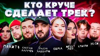 Расул Чабдаров, Султан Лагучев, КРИСПИ, Экси, Мохито, Guma. Биг Коллаб. Трек за 5 минут. Сделали хит