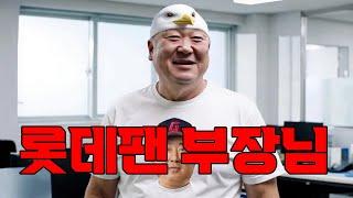 롯데팬 부장님이 요새 자꾸 노래를 불러요