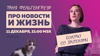 Таня Ф.: Нойз и Монеточка претендуют на Нобелевку / можно ли радоваться свержению Асада //11.12.24