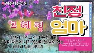 [친정엄마 / 고혜정] 오디오북 (책읽어주는여자)