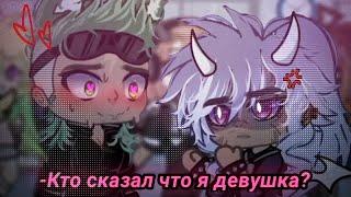 -Кто сказал что я девушка?//#рек #гачалайф #гача #рекомендации #ялюблювас