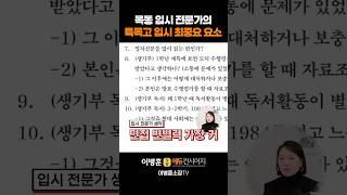 입시전문가가 말하는 특목고 입시 제일 중요한 요소는?!