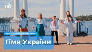 Гімн України | Спецефір «БОРОТЬБА ВІКІВ»